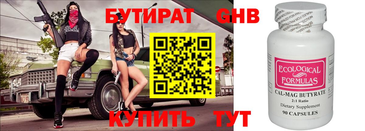 БУТИРАТ 1.4BDO Бийск