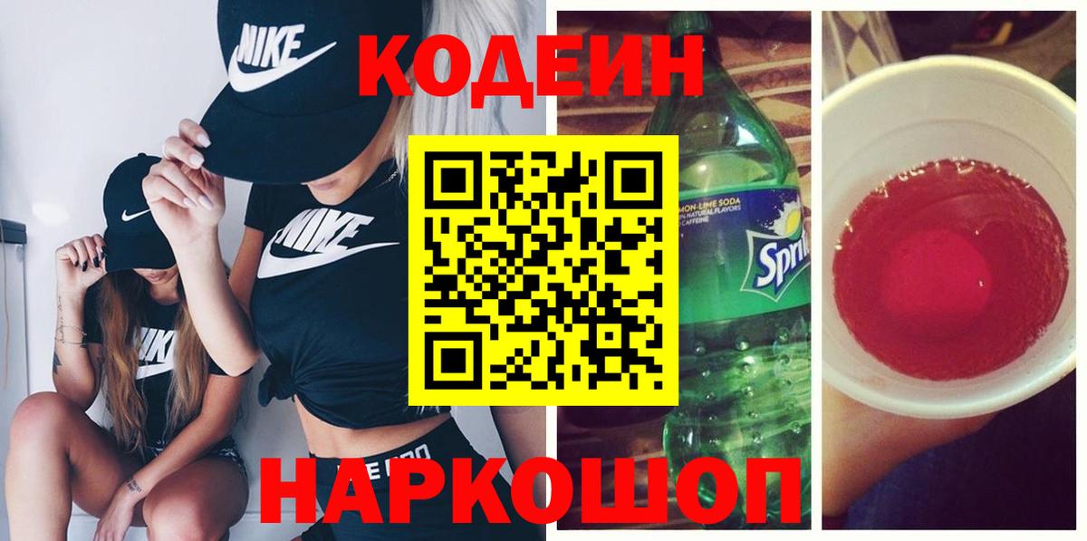 Кодеиновый сироп Lean напиток Lean (лин)  Вход с VPN  Кодеин Purple Drank  Бийск 